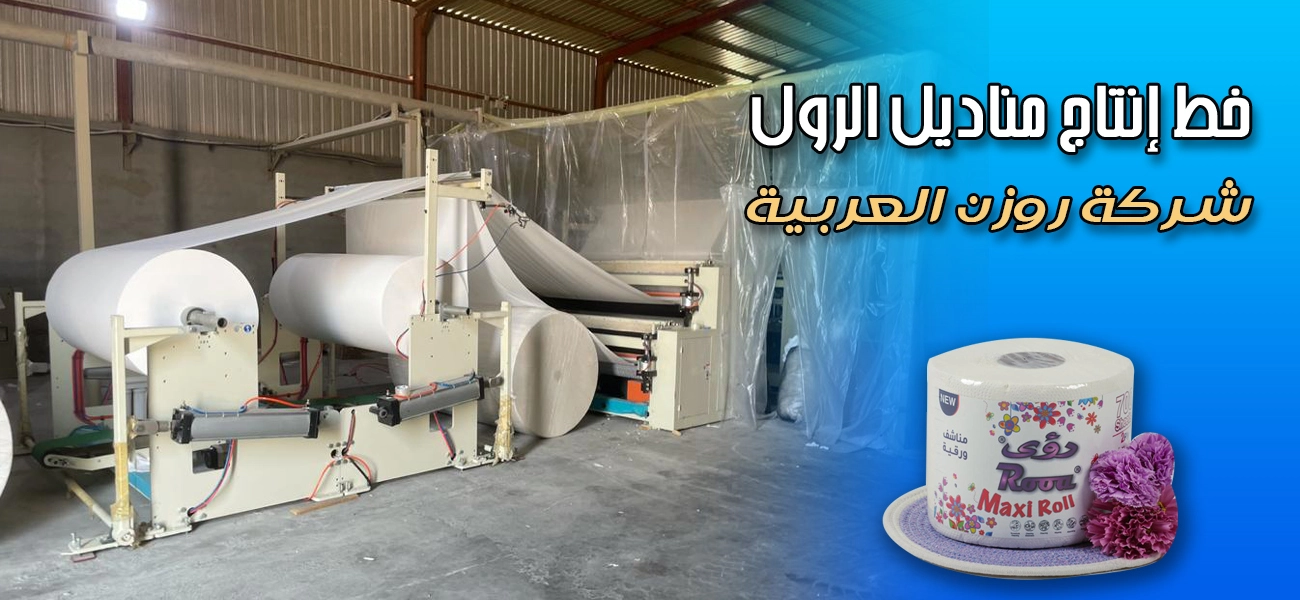 خط انتاج مناديل الرول خط انتاج مناديل الرول