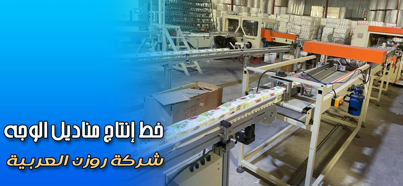 خط انتاج مناديل الوجه خط انتاج مناديل الوجه