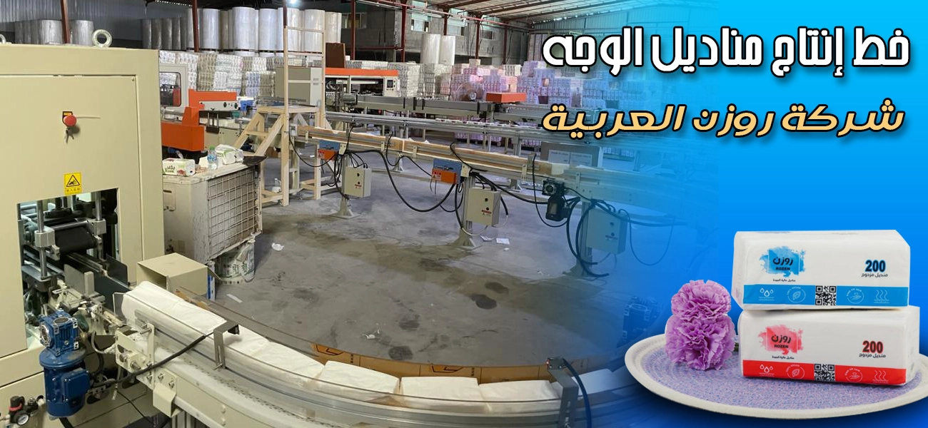 خط انتاج مناديل الوجه خط انتاج مناديل الوجه